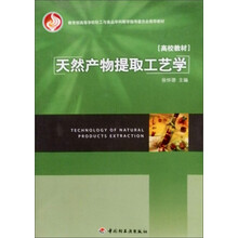 天然产物提取工艺学