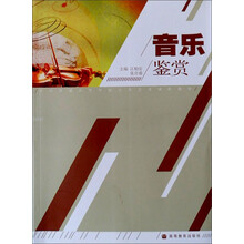 高等院校艺术通识课程教材：音乐鉴赏