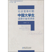 中国青少年道德价值观研究丛书:社会变革时期中国大学生道德价值观调查