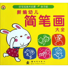 金童话·好宝宝美术启蒙：新编幼儿简笔画大全（亲子版）