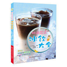 时尚花式冰饮大全