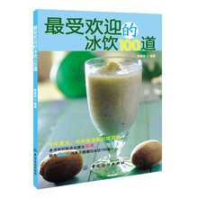 最受欢迎的冰饮100道