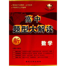 高中题型大解读：数学