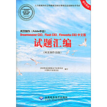 网页制作(Adobe平台)Dreamweaver CS3Flash CS3Fireworks CS3(中文版):试题汇编