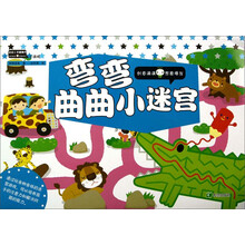 动动小手酷酷翻天·弯弯曲曲小迷宫