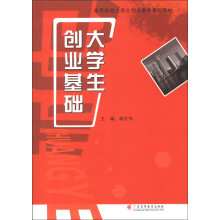 高等院校大学生创业教育系列教材:大学生创业基础