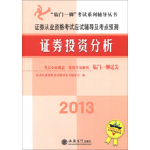 2013“临门一脚”考试系列辅导丛书·证券从业资格考试应试辅导及考点预测：证券投资分析