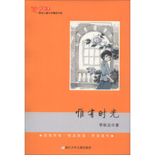 风铃草·原创儿童文学精品书系：惟有时光