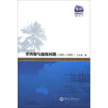 南海研究丛书：李鸿章与越南问题（1881-1886）