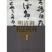 明清书法图粹：扇面与册页