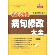 贝贝狗系列丛书：学生实用病句修改大全（第4次修订版）（双色版）