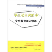 关注学生公共安全教育系列丛书：学生远离黄赌毒安全教育知识读本