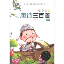 木头人·必读名著注音美绘本：唐诗三百首（全彩）