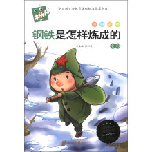 木头人·必读名著注音美绘本:钢铁是怎样炼成的(全彩)