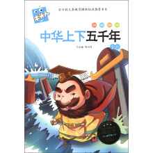 木头人·必读名著注音美绘本:中华上下五千年(全彩)