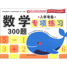 入学准备专项练习：数学300题