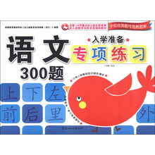 入学准备专项练习：语文300题