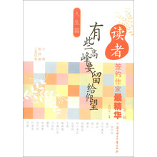 读者签约作家最精华（第2辑）·人生篇：有些高峰要留给仰望