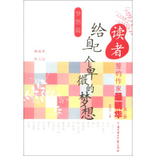 读者签约作家最精华（第2辑）·梦想篇：给自己一个卑微梦想