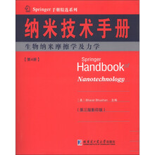Springer手册精选系列·纳米技术手册：生物纳米摩擦学及力学（第4册）（第3版·影印版）