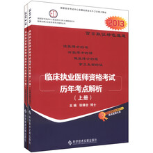 2013临床执业医师资格考试历年考点解析（套装上下册）（附光盘1张+200元学习卡1张）