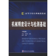 高等学校经典畅销教材：机械精度设计与检测基础（第8版）（2013版）（附光盘1张）