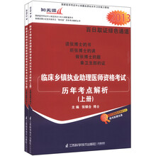 2013临床乡镇执业助理医师资格考试历年考点解析（套装上下册）（附光盘1张+200元学习卡1张）