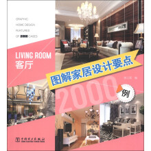 图解家居设计要点2000例：客厅