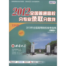 2012全国普通高校分专业录取分数线：文科版