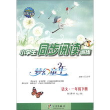 梦幻童年·小学生同步阅读训练：语文（1年级下册）（新课标RJ版）