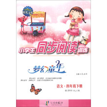 梦幻童年·小学生同步阅读训练：语文（4年级下册）（新课标RJ版）