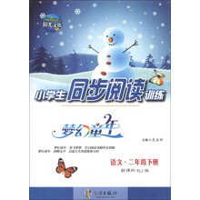 梦幻童年·小学生同步阅读训练：语文（2年级下册）（新课标RJ版）