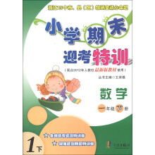 小学期末迎考特训：数学（1年级下册）（配合2012年人教社最新版教材使用）