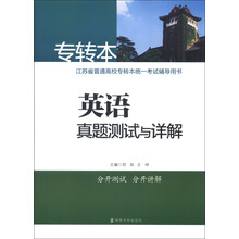南大专转本·江苏省普通高校专转本统一考试辅导用书：英语真题测试与详解