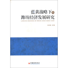 蓝黄战略下的潍坊经济发展研究