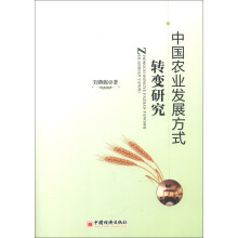 中国农业发展方式转变研究