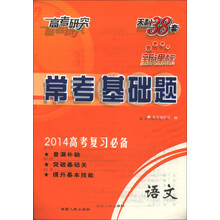 天利38套·高考研究·常考基础题：语文（新课标）（2014年高考复习必备）