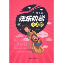 快乐阶梯小读物（第4级）（适合小学6、初1年级）