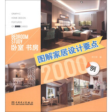 图解家居设计要点2000例：卧室书房