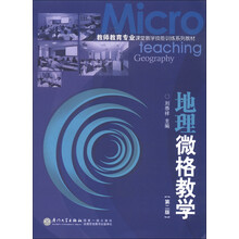 教师教育专业课堂教学技能训练系列教材：地理微格教学（第2版）