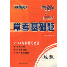 天利38套·高考研究·常考基础题：地理（新课标）（2014高考复习必备）