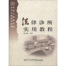 北师大珠海分校法学实践教学系列：法律诊所实用教程