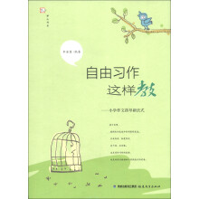 梦山书系·自由习作这样教：小学作文指导新法式