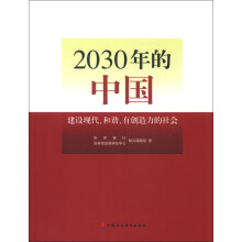 2030年的中国：建设现代、和谐、有创造力的社会