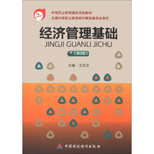 中等职业教育国家规划教材·全国中等职业教育教材审定委员会审定:经济管理基础(第3版)