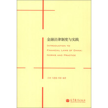 金融法律制度与实践