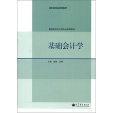 国家级精品课教材·高等学校会计学专业系列教材:基础会计学