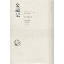 法律硕士专业学位研究生统编教材：金融法