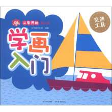 小红花·从零开始蒙纸画·学画入门：交通工具