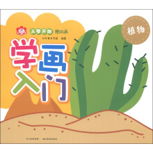 小红花·从零开始蒙纸画·学画入门：植物